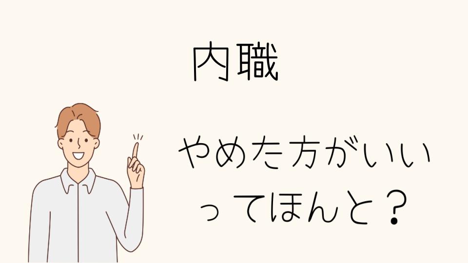 内職をやめたほうがいい人が感じるサインとは