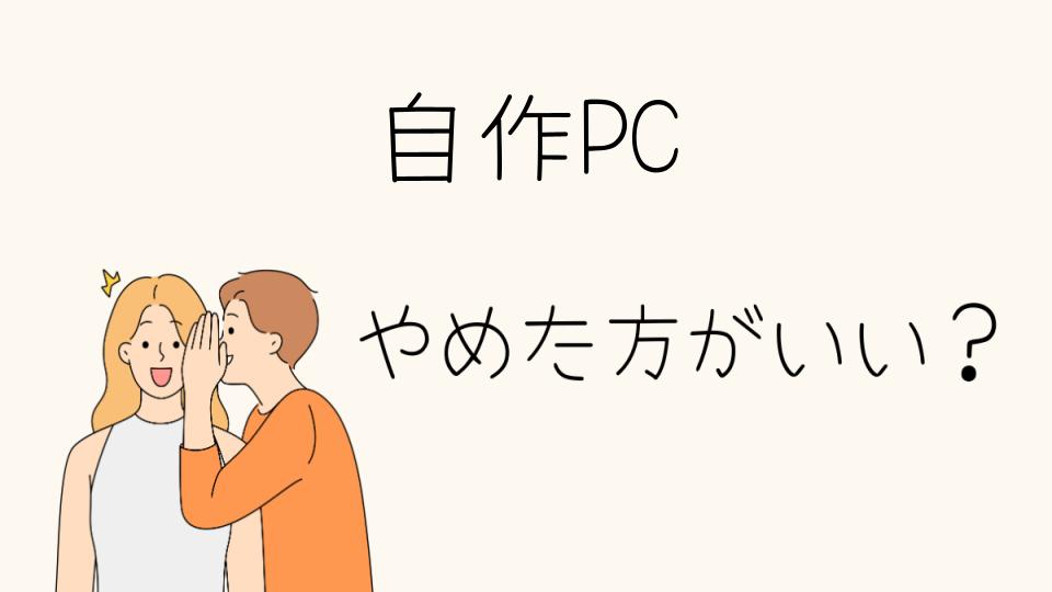 「自作PC やめとけ！初心者にとってのリスクとは」