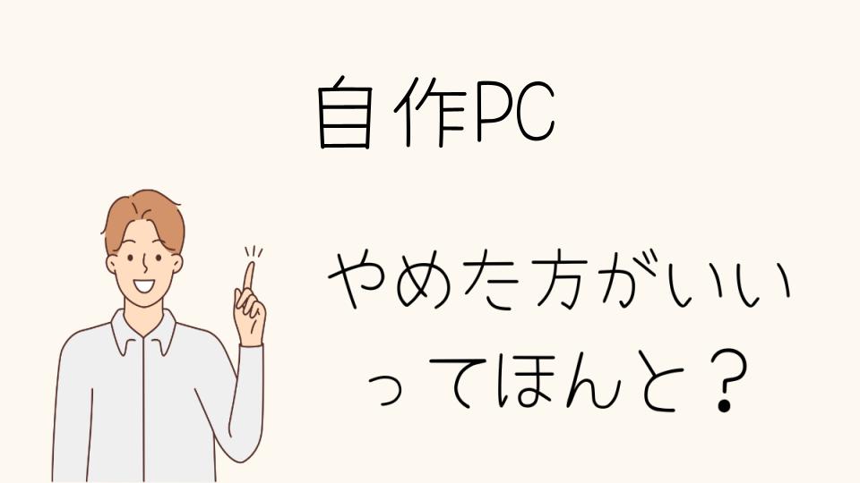 「自作PC やめとけ！BTOパソコンの方が安心な理由」