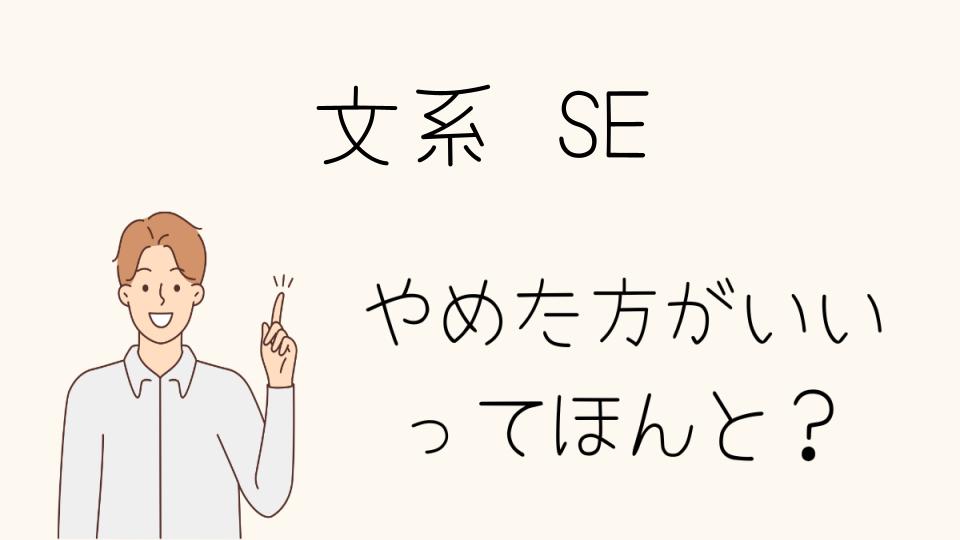 文系SEはやめとけ？楽しさと現実を比較