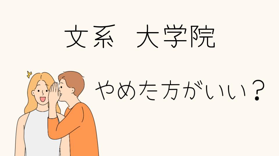 文系大学院はやめとけ！理由と現実を知っておこう