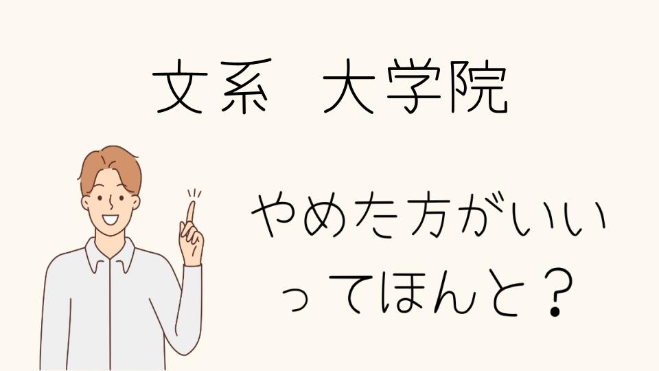 文系大学院はやめとけ！進学前に考えるべきポイント