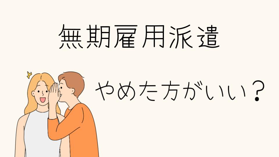 無期雇用派遣はやめとけ？実際のデメリットとは