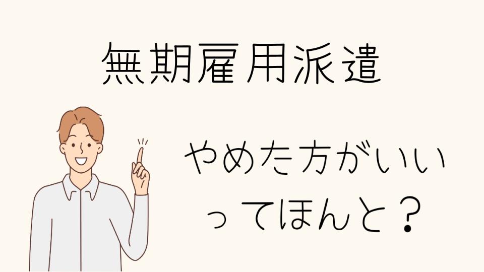 無期雇用派遣はやめとけ！知っておくべきポイント