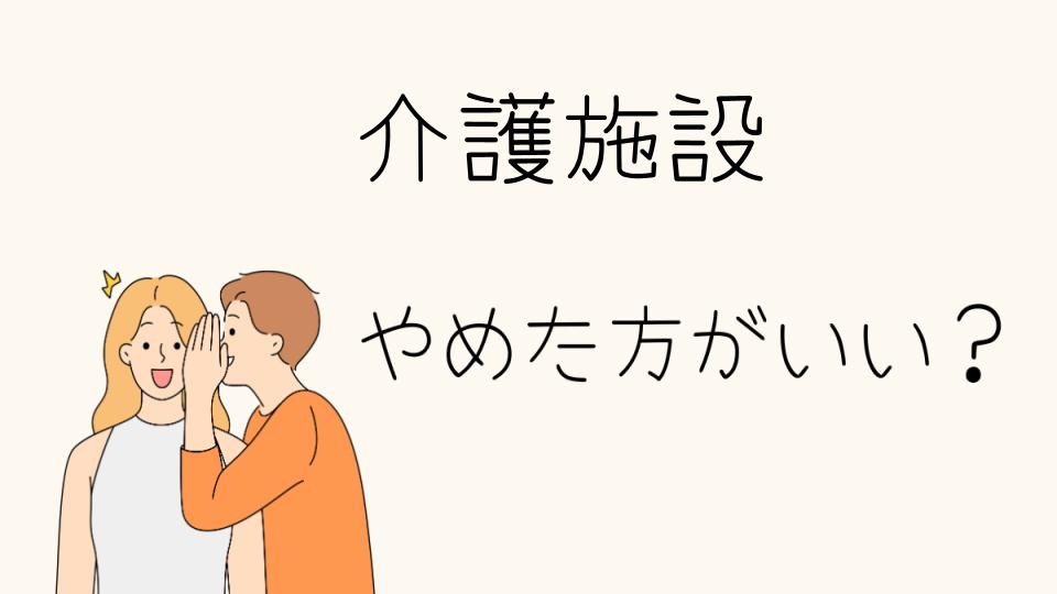 「辞めた方がいい介護施設の特徴とは」