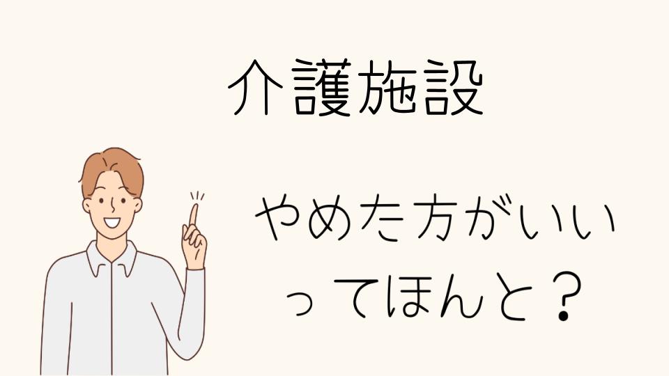 「辞めた方がいい介護施設での働き方」