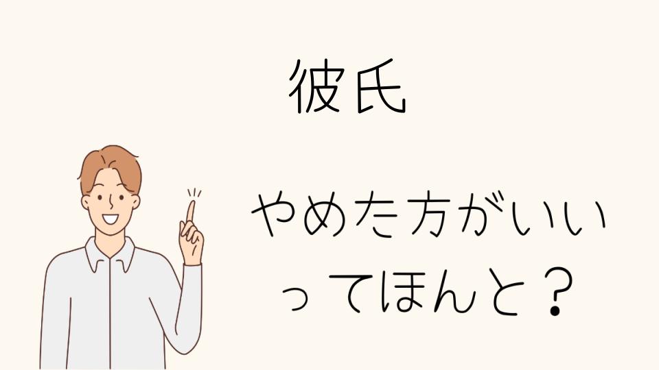 やめたほうがいい彼氏と別れる前に考えること