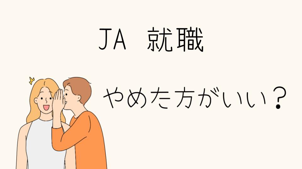 JA就職はやめとけ？知っておくべき業務内容や将来性