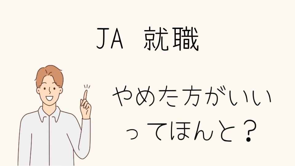 JA就職はやめとけ？一概に勝ち組とは言えない理由