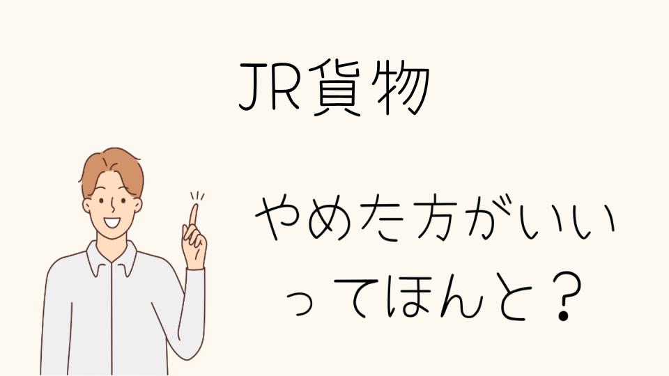 JR貨物はやめとけ？会社の選び方と将来性