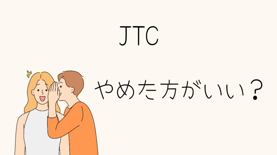 JTC転職はやめとけと言われる理由とは