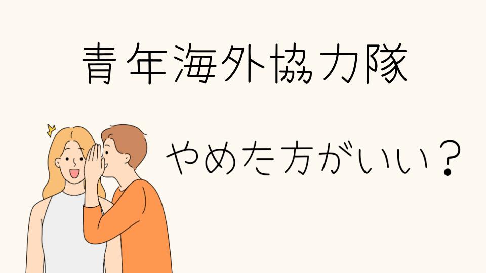 青年海外協力隊はやめとけ？参加前に知っておきたいポイント