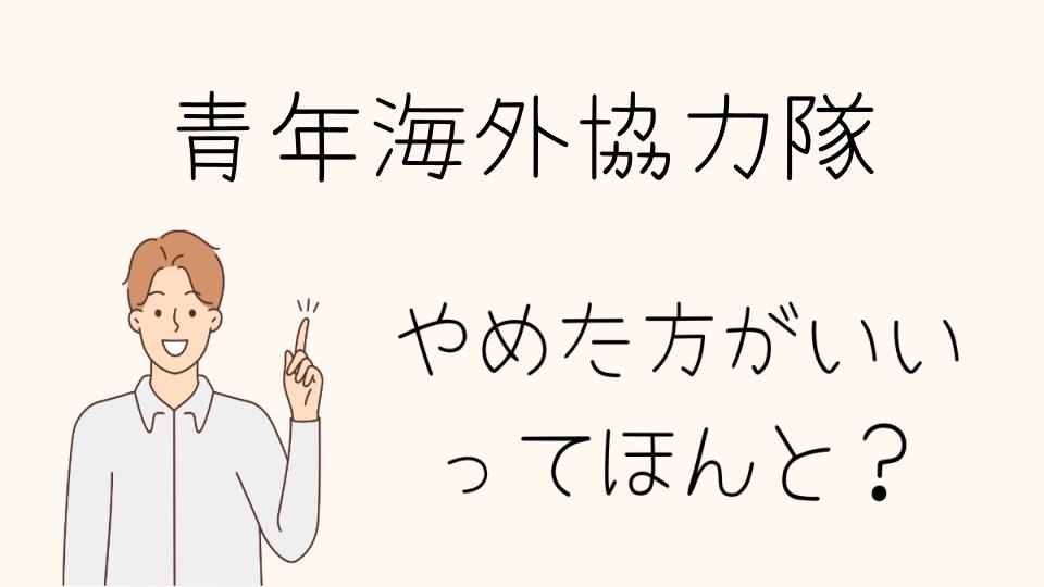 青年海外協力隊がやめとけと言われる理由とその真相