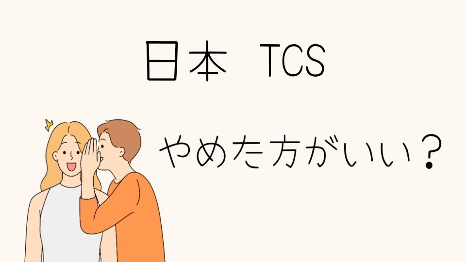 日本TCSはやめとけ？その理由とは