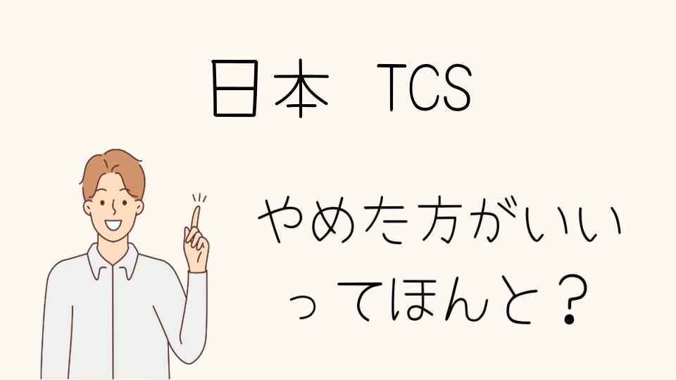 日本TCSはやめたほうがいい？他の選択肢を考えるべき理由