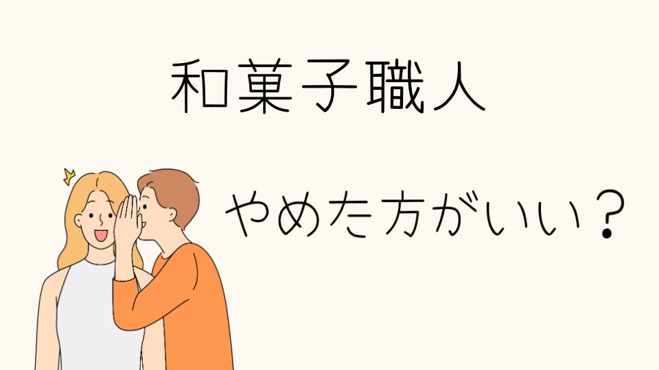 和菓子職人はやめとけ？仕事の厳しさを知ろう