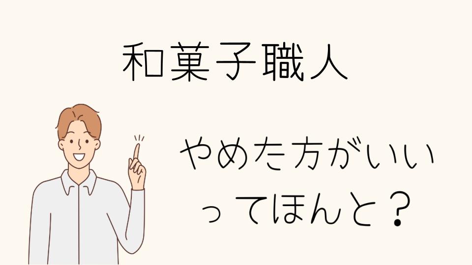 和菓子職人はやめとけ？それでも挑戦する価値は