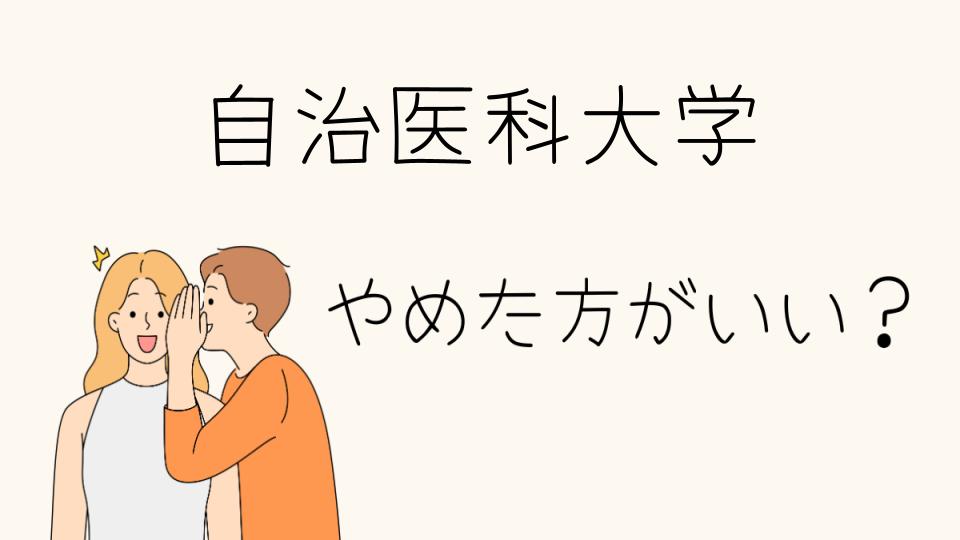 「自治医科大学 やめとけ？進学前に知っておきたい現実」