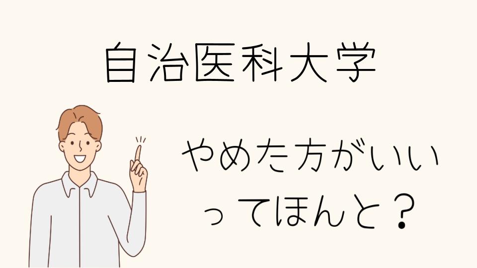 「自治医科大学 やめとけと思う理由とその真実」