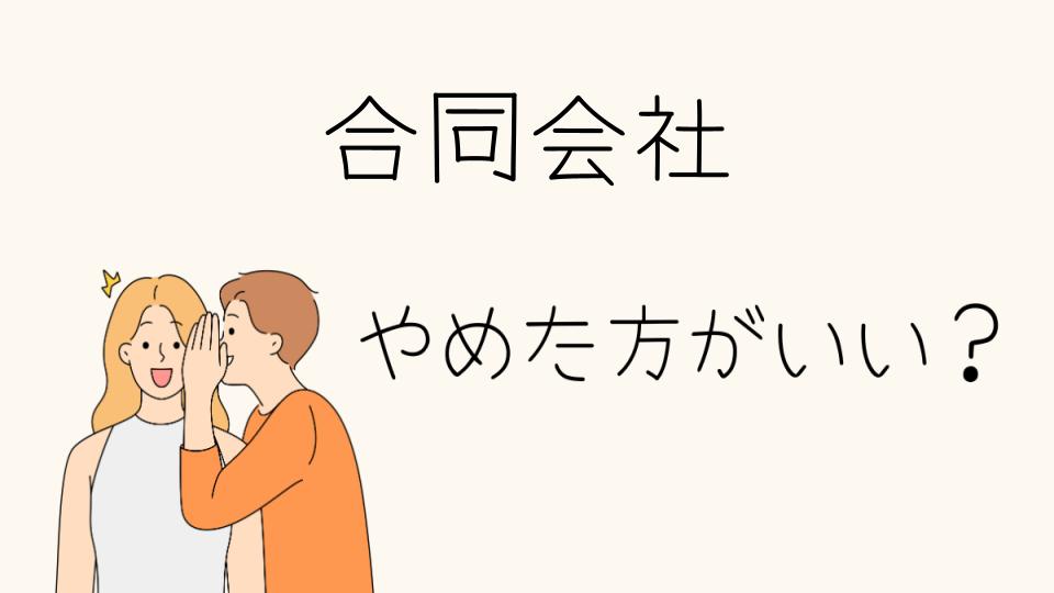 合同会社はやめとけって本当？設立後の実態を解説