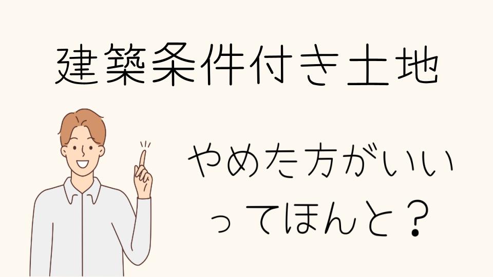 建築条件付き土地はやめたほうがいい？他の選択肢を解説