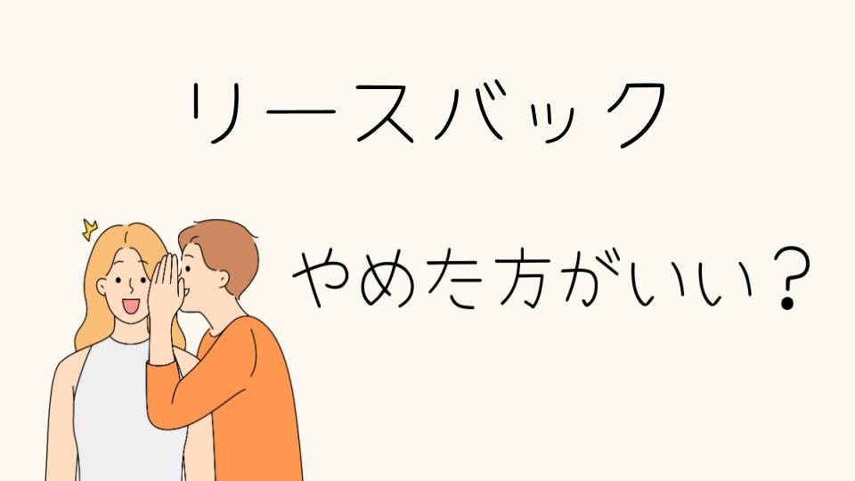 リースバックをやめたほうがいい理由とは？