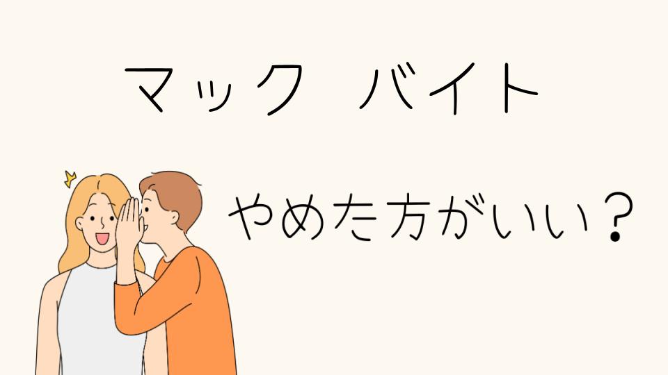 マックのバイトはやめとけって本当？その理由とは