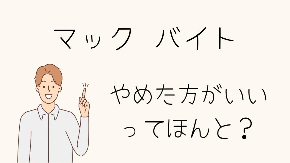 マックのバイトはやめとけ？ストレスや適性をチェック