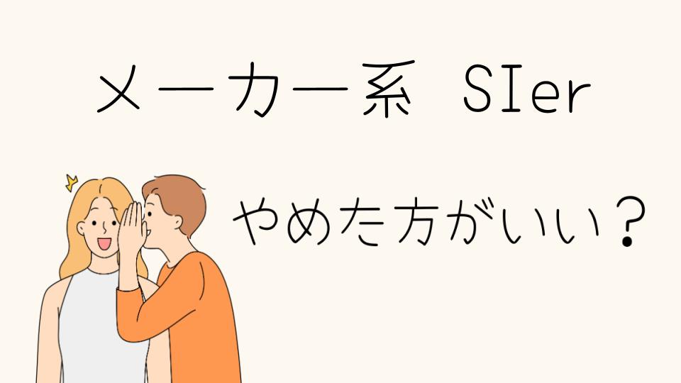 「メーカー系SIerやめとけ？その理由とは」