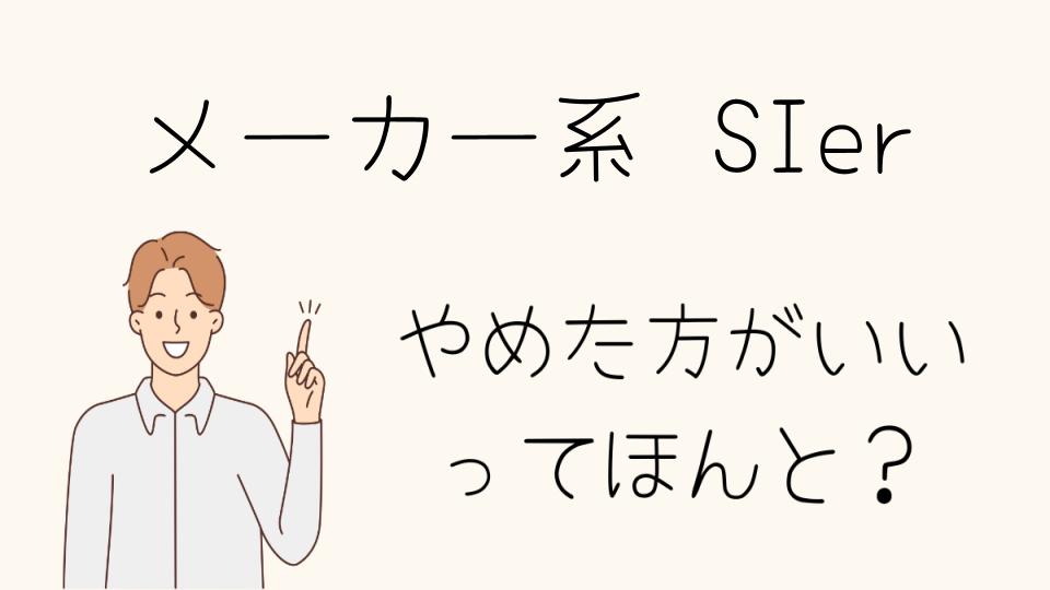 「メーカー系SIerやめとけ！転職を考える前に知っておくべきこと」