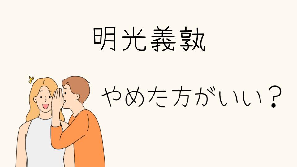 明光義塾はやめたほうがいい？と言われる理由とは