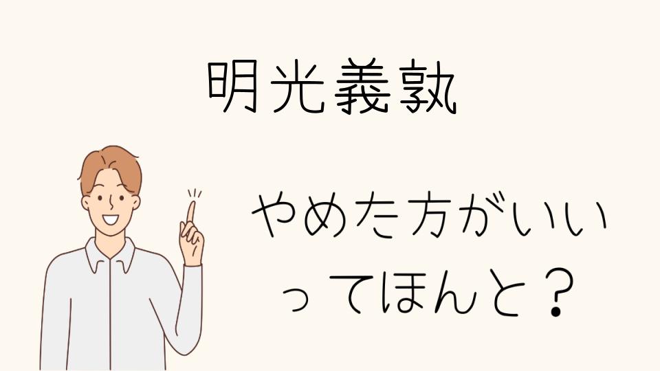 明光義塾はやめとけ？料金と内容のバランスについて