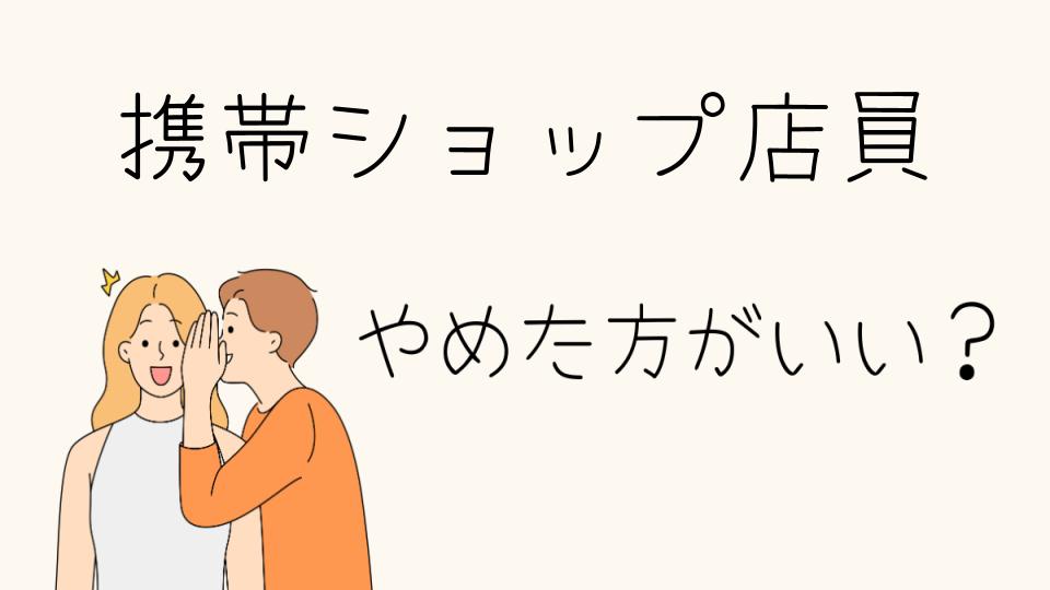 携帯ショップ店員はやめたほうがいい？後悔する理由を解説