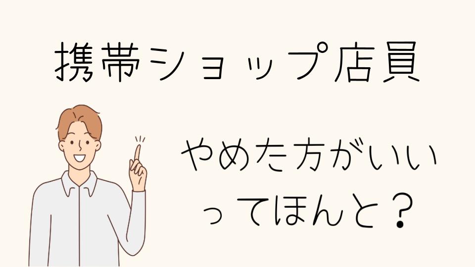 携帯ショップ店員はやめとけ？向いていない人の特徴とは