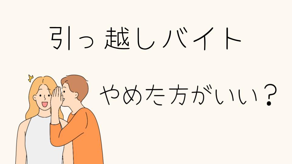 引っ越しバイトはやめとけ？その理由と注意点