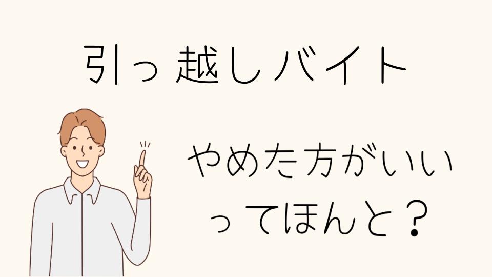 引っ越しバイトはやめとけ？体験談から学ぶポイント