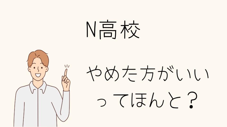 「N高校やめとけは本当か？冷静に考える」