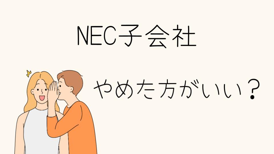 NEC子会社はやめとけ？その理由とは