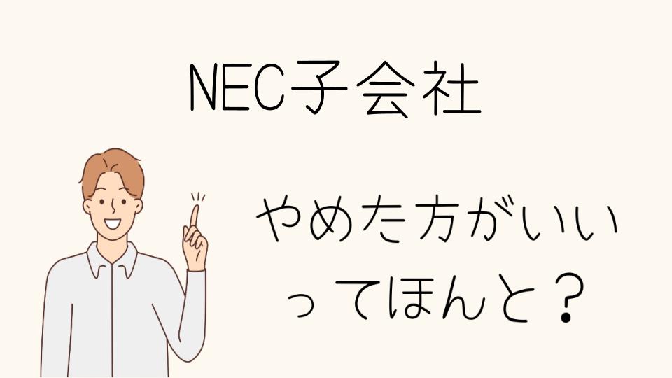 NEC子会社はやめたほうがいい？子会社の将来性を解説