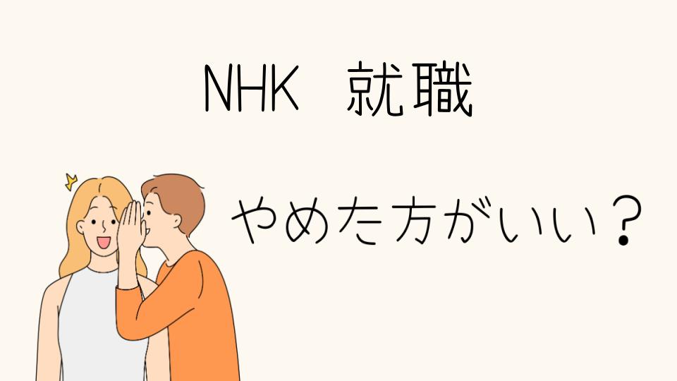 NHKに就職はやめとけ？その理由とは