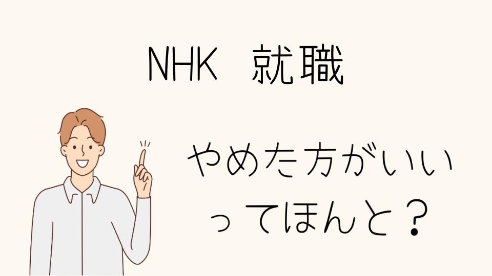 NHK就職の高い難易度とその後の離職率