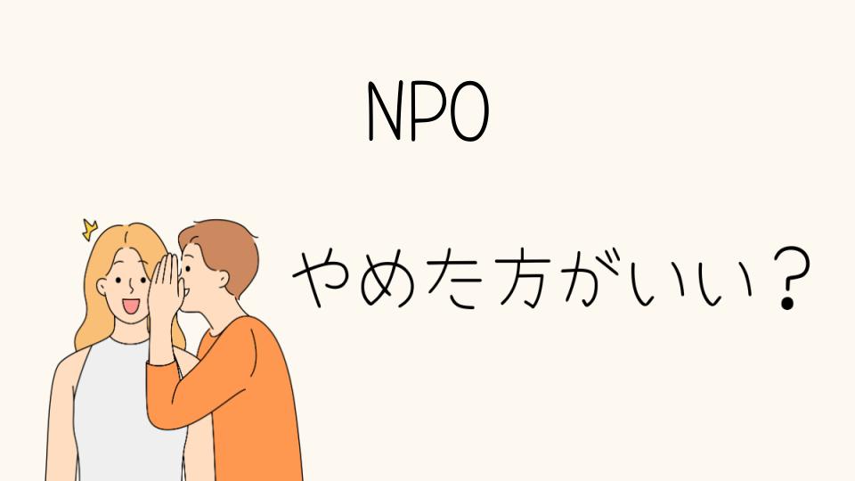 NPO法人はやめとけ？実際のデメリットと転職に向いている人