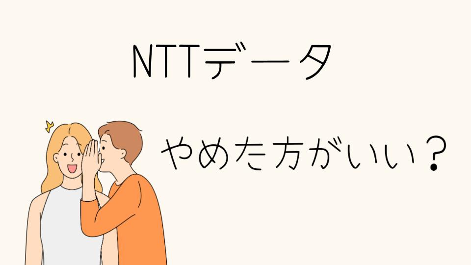 NTTデータはやめとけ？転職前に知るべき現実