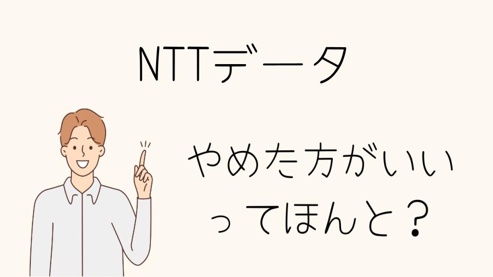 NTTデータはやめとけ？実際の働き方と評判