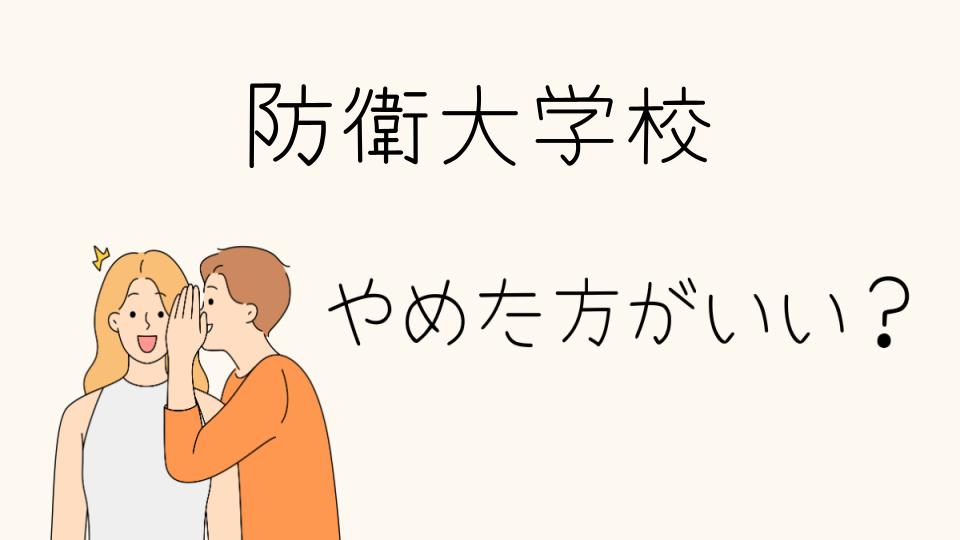 防衛大学校やめとけ？向いている人の特徴や卒業者の声