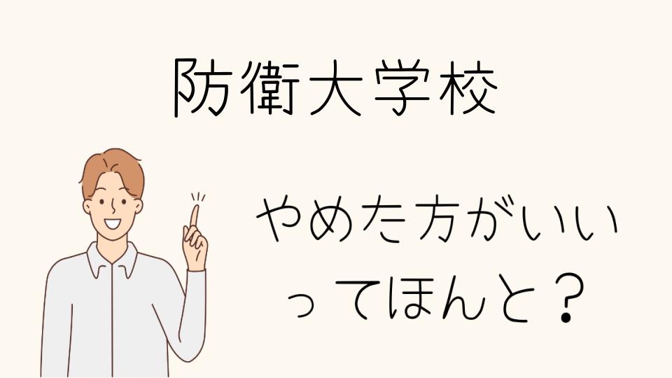 防衛大学校はやめとけ？後悔しない選択を