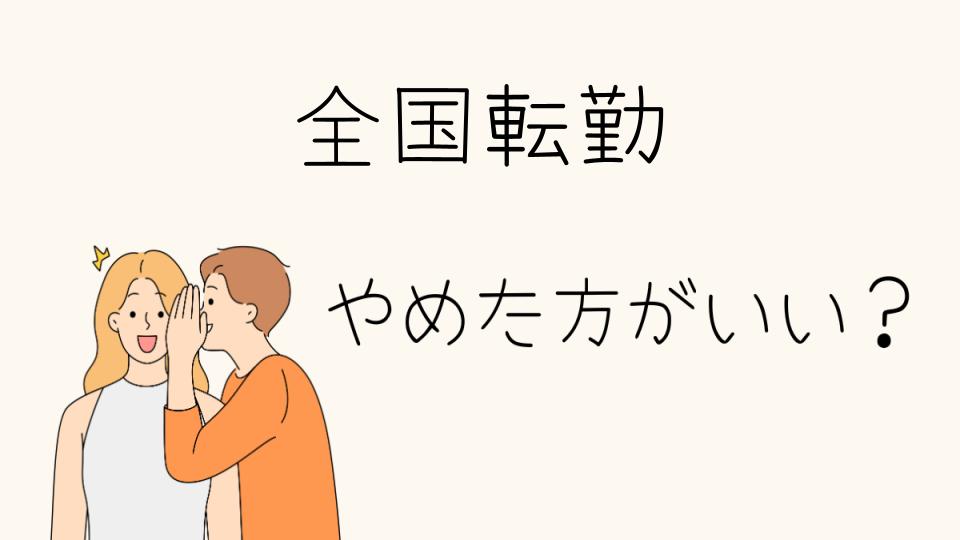 全国転勤はやめとけ！その理由とは