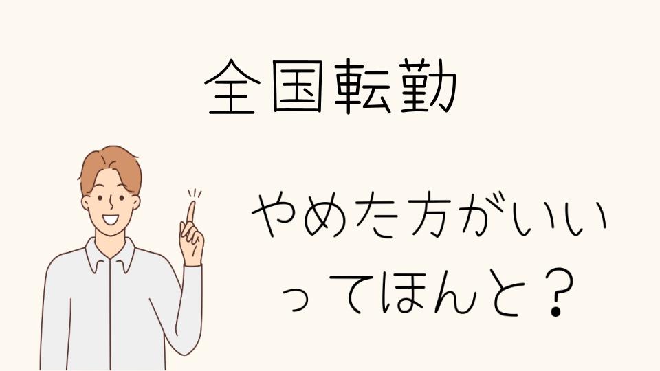 全国転勤はやめとけ！メリットよりデメリットが多い