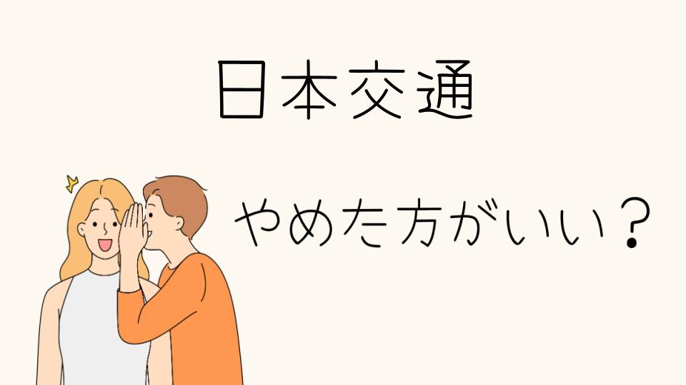 日本交通はやめとけ？厳しい現実とは