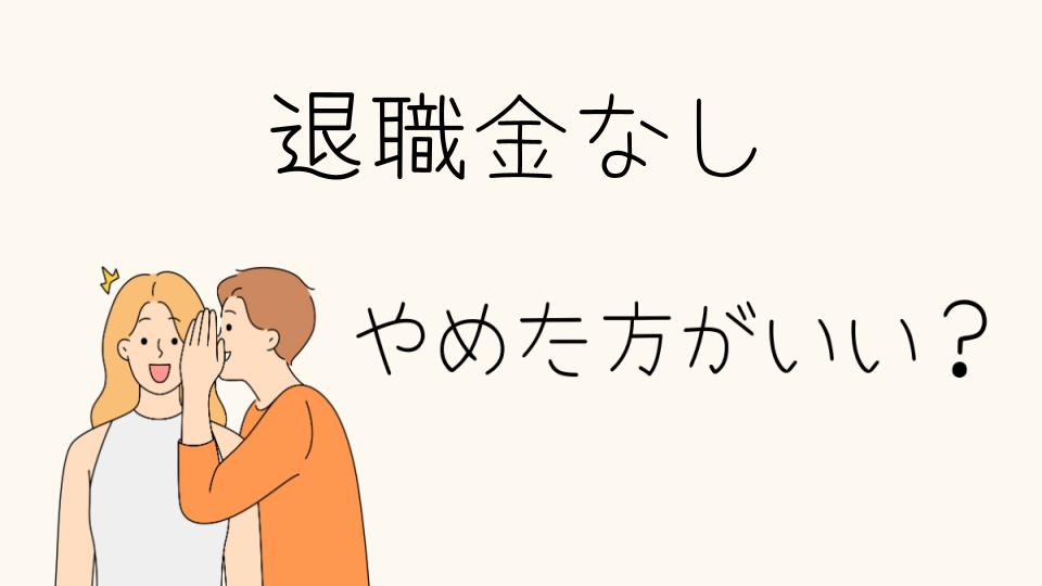 退職金なしの企業はやめとけ！その理由とは